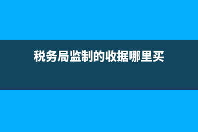 税务局监制的收据(税务部门监制的收据) (税务局监制的收据哪里买)