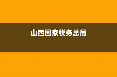 山西国家税务总局发票查询(山西省地方税务局发票查询) (山西国家税务总局)