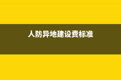 人防异地建设费如何收取？ (人防异地建设费标准)