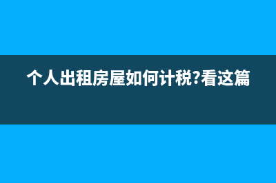 个人出租房屋如何取得发票？ (个人出租房屋如何计税?看这篇)