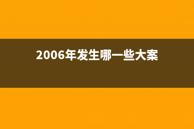 2006年发生了哪些大事？ (2006年发生哪一些大案)