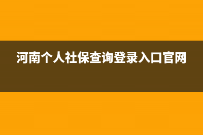 河南个人社保查询官网？ (河南个人社保查询登录入口官网)