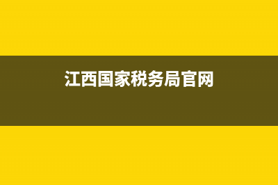 江西国家税务网上办事平台(江西国家税务总局网站官网) (江西国家税务局官网)
