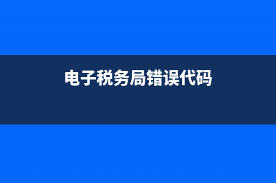 税务网站400错误怎么回事(税务局网站显示网页有错误) (电子税务局错误代码)