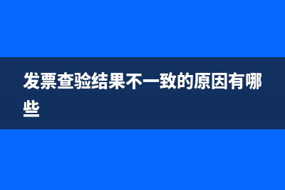 发票查验结果不一致是怎么回事?求推荐的查验平 (发票查验结果不一致的原因有哪些)