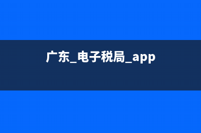 广东电子税局登陆 (广东 电子税局 app)