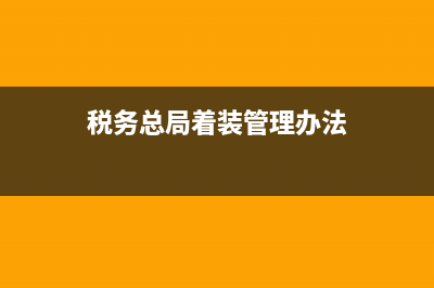 税务着装超范围(税务人员着装管理办法规定文号) (税务总局着装管理办法)