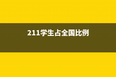 211学生所占比例？ (211学生占全国比例)