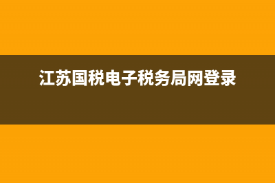 江苏国税电子税务局密码忘记如何重置？ (江苏国税电子税务局网登录)