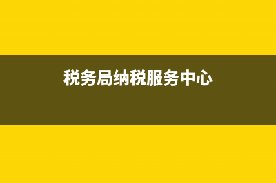 税务局纳税服务科是做什么的？ (税务局纳税服务中心)