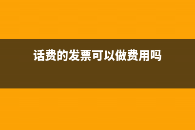 话费发票能抵税吗？ (话费的发票可以做费用吗)