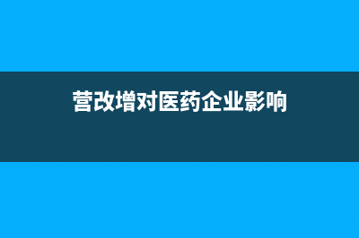 营改增,药品销售企业需交哪些税？ (营改增对医药企业影响)