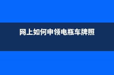 网上如何申领电子发票烟台？ (网上如何申领电瓶车牌照)