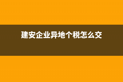 建安企业异地经营预缴企业所得税可抵扣吗？ (建安企业异地个税怎么交)