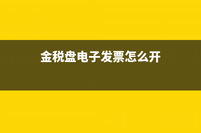 金税盘电子发票如何下载？ (金税盘电子发票怎么开)