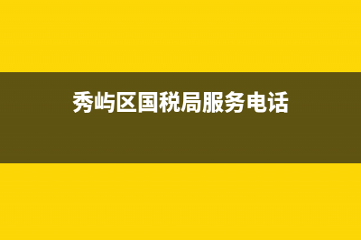 莆田秀屿国税2分局领导(莆田市国税局人员名单) (秀屿区国税局服务电话)