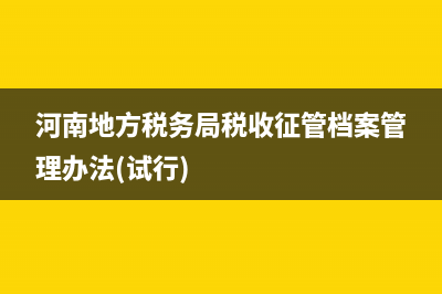河南地方税务局服务大厅电话(河南地方税务局服务大厅电话是多少) (河南地方税务局税收征管档案管理办法(试行))