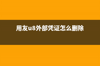 用友U8外部凭证如何删除？ (用友u8外部凭证怎么删除)