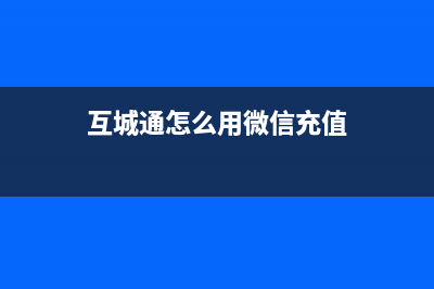 互城通怎么用？ (互城通怎么用微信充值)