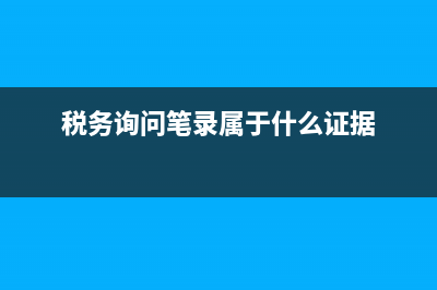 税务所询问笔录(税务所询问笔录怎么写) (税务询问笔录属于什么证据)