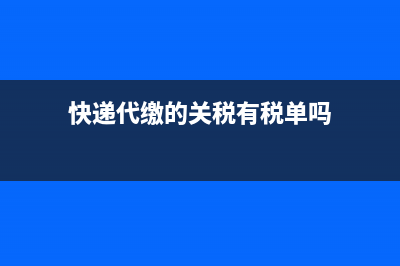 快递代收关税(ems代收关税) (快递代缴的关税有税单吗)