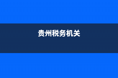 贵州所属税务机关代码查询(贵州所属税务机关代码查询系统) (贵州税务机关)