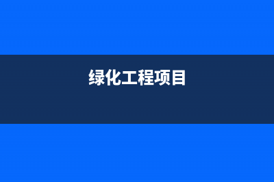 绿化工程取得的苗木免税发票能抵扣吗 (绿化工程项目)
