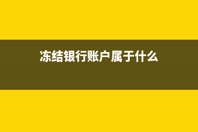 银行账户冻结与银行账户资金冻结的区别？ (冻结银行账户属于什么)