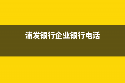 浦发银行企业银行登录步骤？ (浦发银行企业银行电话)