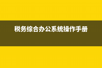 地税综合窗口(税务局综合服务窗口) (税务综合办公系统操作手册)