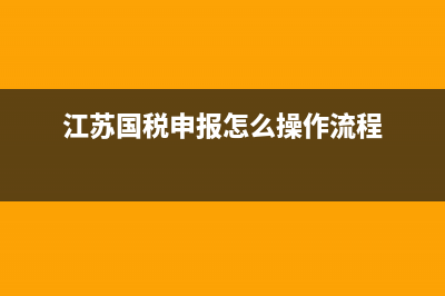 如何在江苏国税网进项税勾选认证？ (江苏国税申报怎么操作流程)