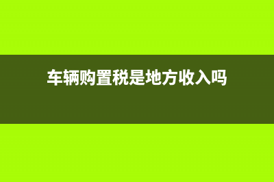 车辆购置税是地税管辖还是国税？在哪交？税率为多少？怎么算？ (车辆购置税是地方收入吗)