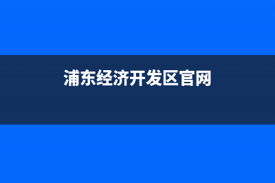 浦东经济开发区具体的税收优惠？ (浦东经济开发区官网)