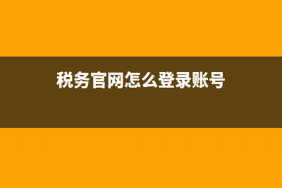 税务官网怎么登录不上 (税务官网怎么登录账号)