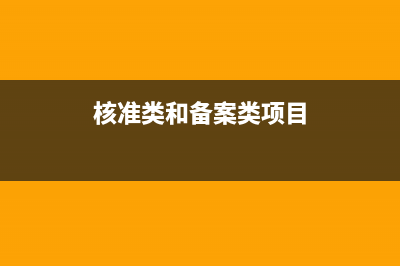 核准类和备案类区别？ (核准类和备案类项目)