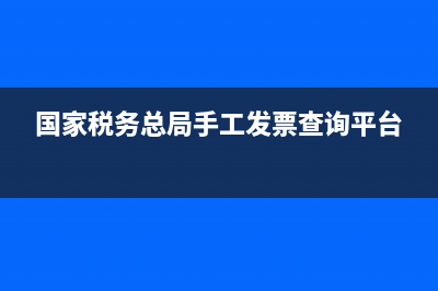 浙江国税手工发票真伪查询系统(浙江国家税务局发票查询系统) (国家税务总局手工发票查询平台)