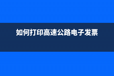 如何打印高速公路电子发票？ (如何打印高速公路电子发票)