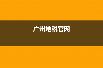 广州国税地税网上申报系统(广州市地税局网上办税大厅官网) (广州地税官网)
