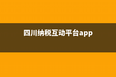 四川纳税互动平台 (四川纳税互动平台app)