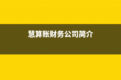 慧算账财务咨询公司靠谱吗？ (慧算账财务公司简介)