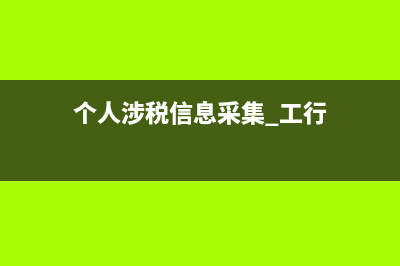 个人涉税信息采集什么意思？ (个人涉税信息采集 工行)