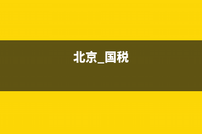 北京国税购领专票(北京领购发票) (北京 国税)