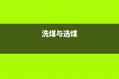 洗选煤和原煤的区别？ (洗煤与选煤)