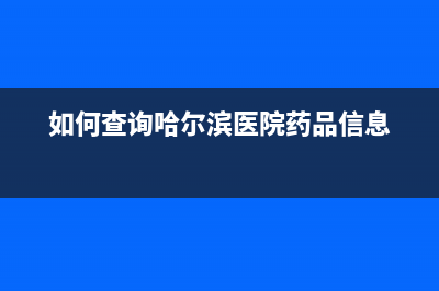 如何查询哈尔滨中庆燃气用户号？ (如何查询哈尔滨医院药品信息)