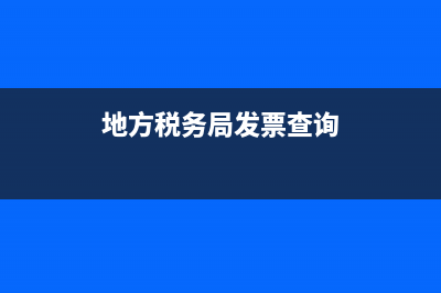 地方税务局发票如何查询(国家税务局和地方税务局查询发票) (地方税务局发票查询)