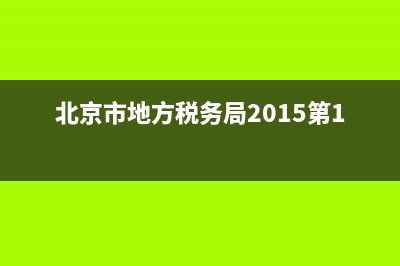 北京市地方税务局有奖发票兑奖地点(北京税务抽奖中奖几率多大) (北京市地方税务局2015第10号文件)