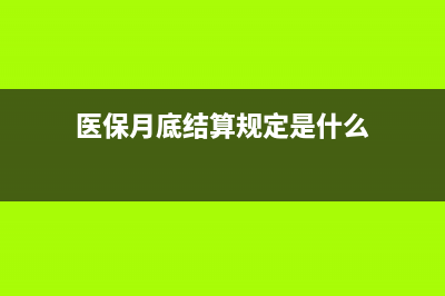 医保月底结算规定？ (医保月底结算规定是什么)