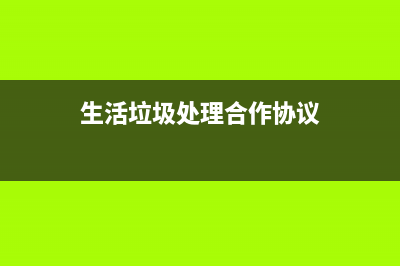 生活垃圾处理合同的印花税是什么？ (生活垃圾处理合作协议)
