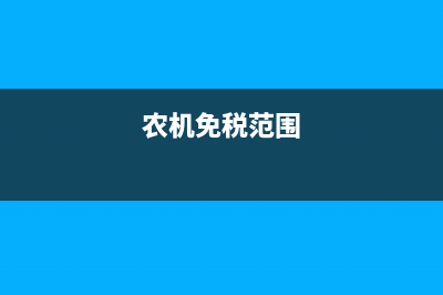哪些农机免征增值税？ (农机免税范围)
