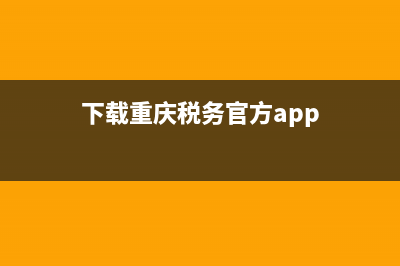 重庆市地方税务局2014年公告(重庆市地方税务局历任局长) (下载重庆税务官方app)